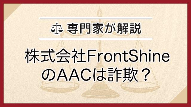 株式会社FrontShineのAACは詐欺？
